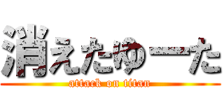 消えたゆーた (attack on titan)