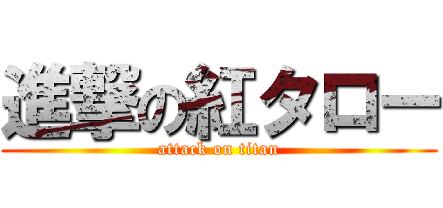 進撃の紅タロー (attack on titan)