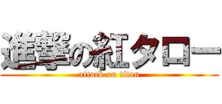 進撃の紅タロー (attack on titan)