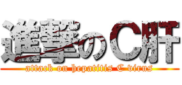 進撃のＣ肝 (attack on hepatitis C virus)