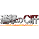 進撃のＣ肝 (attack on hepatitis C virus)