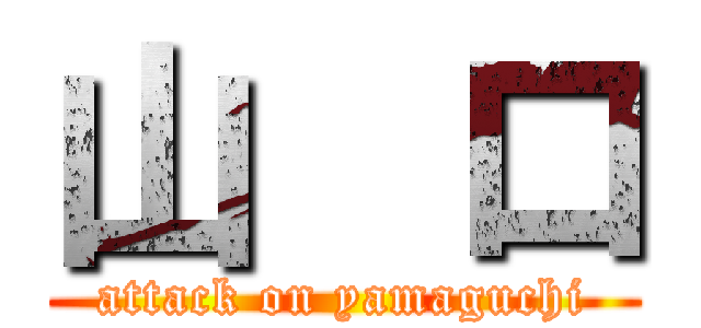 山  口 (attack on yamaguchi)