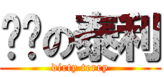 髒髒の泰利 (dirty terry)