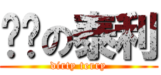 髒髒の泰利 (dirty terry)