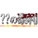 髒髒の泰利 (dirty terry)