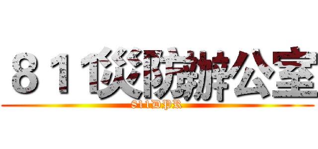 ８１１災防辦公室 (811DPR)
