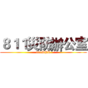 ８１１災防辦公室 (811DPR)