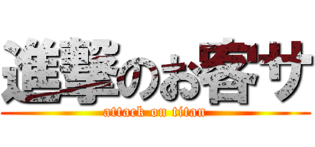 進撃のお客サ (attack on titan)