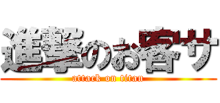 進撃のお客サ (attack on titan)