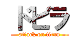 ドビラ (attack on titan)