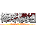 棒球模组 (attack on titan)