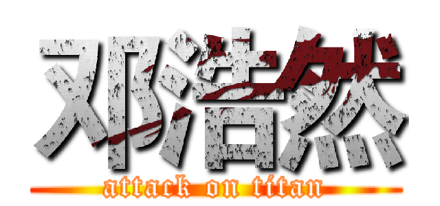 邓浩然 (attack on titan)