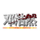邓浩然 (attack on titan)