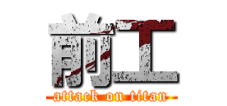 前工 (attack on titan)