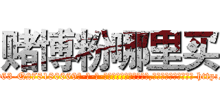 赌博粉哪里买 (赌博粉哪里买【电-186x2687x6963-Q278180069元-吉-药-业】我们做的是长期生意,靠的是老客户长期支持 http://sngk.net/QVu3lY
)