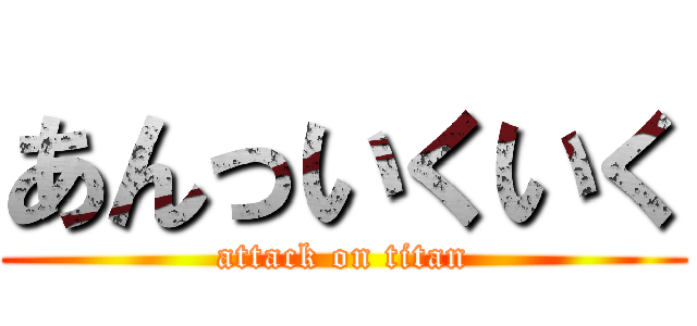 あんっいくいく (attack on titan)