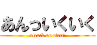 あんっいくいく (attack on titan)