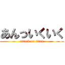 あんっいくいく (attack on titan)