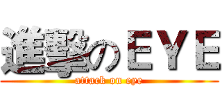進擊のＥＹＥ (attack on eye)