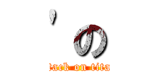 \'の (attack on titan)