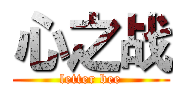 心之战 (letter bee)