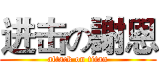 进击の謝恩 (attack on titan)