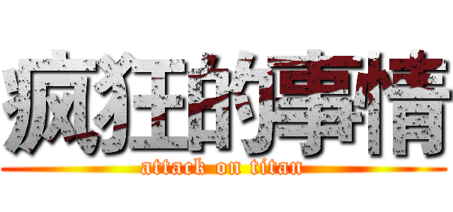 疯狂的事情 (attack on titan)