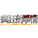 疯狂的事情 (attack on titan)