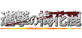 進撃の梅花鹿 (attack on titan)