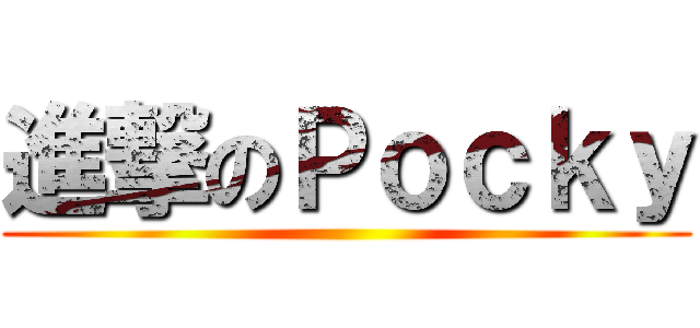 進撃のＰｏｃｋｙ ()