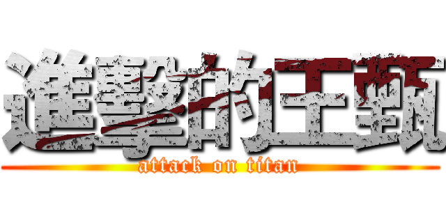 進擊的王甄 (attack on titan)