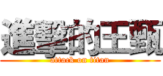 進擊的王甄 (attack on titan)