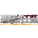 進擊的王甄 (attack on titan)