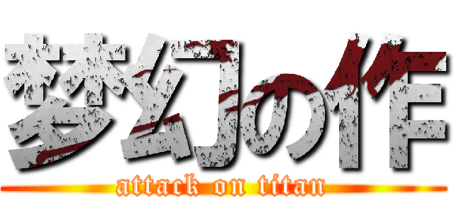 梦幻の作 (attack on titan)