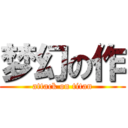 梦幻の作 (attack on titan)