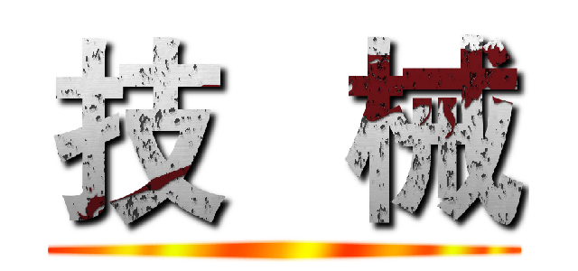 技   械 ()