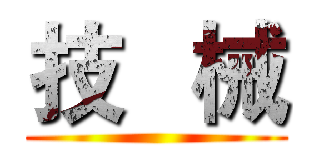 技   械 ()