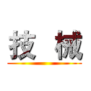 技   械 ()
