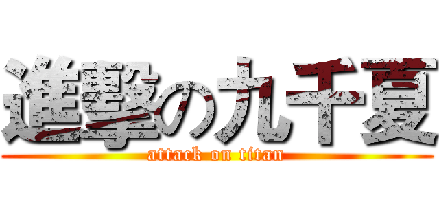 進擊の九千夏 (attack on titan)