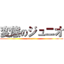 変態のジュニオ (ero ero)