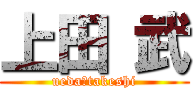 上田 武 (ueda　takeshi)