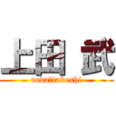 上田 武 (ueda　takeshi)