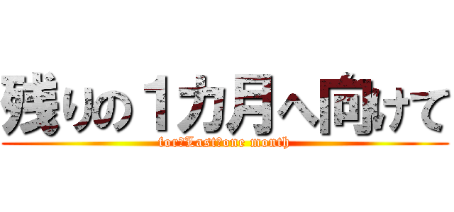 残りの１カ月へ向けて (for　Last　one month)