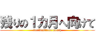 残りの１カ月へ向けて (for　Last　one month)