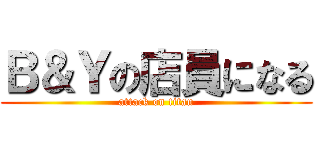 Ｂ＆Ｙの店員になる (attack on titan)