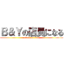 Ｂ＆Ｙの店員になる (attack on titan)