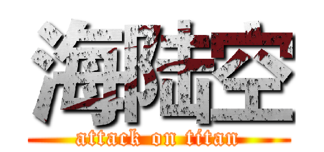 海陆空 (attack on titan)