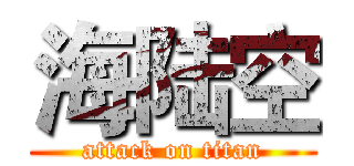 海陆空 (attack on titan)