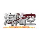海陆空 (attack on titan)