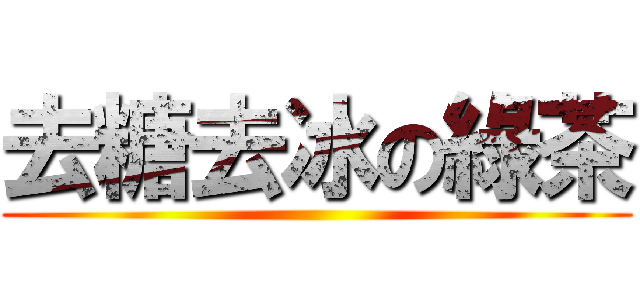 去糖去冰の綠茶 ()